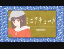 ミニアチュール (ft. 星界)