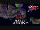 闇のボス、ボンゴボンゴ【ゼルダの伝説 時のオカリナ】#35