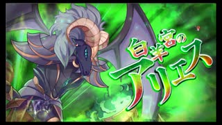 第30回十二迷宮-深層-攻略　～白羊宮・金牛宮～