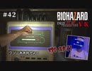 【PSVR】バイオハザード7 resident evil〃拳で抵抗気味な実況プレイ 42