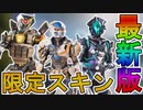 「ビースト・オブ・プレイコレクションイベント」で登場する限定スキン、再販スキンが判明！！スーパーレジェンド、無料報酬トラッカーも見逃すな！【リーク】【APEX LEGENDS/エーペックスレジェンズ】