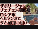 ロシア軍へルソン北方でダム攻撃の狙い　ザポリージャにチェチェン部隊