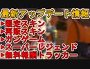 コレクションイベントで新期間限定モード「ガンゲーム」登場！限定スキン、スーパーレジェンド確定！！無料報酬も見逃すな！！最新アップデート情報【リーク】【APEX LEGENDS/エーペックスレジェンズ】