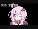 【ゾロ目チャレンジ】1日1回ダイスを振ってゾロ目が出るまで振り続けるゆかりさん　29日目【3d6】
