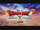 【DRAGON QUEST10 オフライン】ほぼ初見！ドラゴンクエスト10実況プレイ Part2