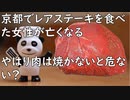京都でレアステーキを食べた90代女性亡くなる 体内からO157検出 やっぱ肉は焼かないとだめかもしれない(はちま起稿)