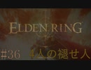【ELDEN RING】平行初見プレイ - 4人の褪せ人  #36 悪神【VOICEVOX】