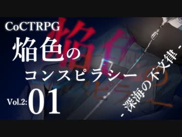 【クトゥルフ神話TRPG】焔色のコンスピラシー-vol.02 #01:模擬