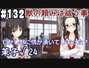 【実況】乙女の恋はしのぶれど 千恋＊万花(Steam版)をやりまSHOW part132 茉子√24