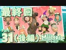 【実況】オネェ審神者が「miitopia」を刀剣男士と旅しちゃう最終回【31-後編】