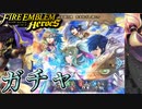 【FEH】新英雄召喚 未来を紡ぎし魂たちガチャを引く！