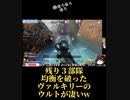 【APEX名場面】残り３部隊で挟まれた！ヴァルキリーの起死回生の一手とは！？【神ウルト】#shorts