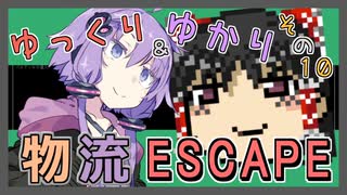 【Cataclysm:DDA】ゆっくり＆ゆかりの物流ESCAPE　その１０