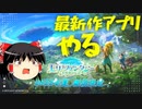 【モリデン】モリノファンタジー 世界樹の伝説 を初見プレイ【森のファンタジー】