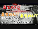 【FPS初心者の】LMGしか使ってない気がするが気のせいか？【ゆっくりApex Legends】