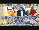 ポケモン剣盾で「このゆび杯3」をあたふたしてきた 5【エキシビ②】