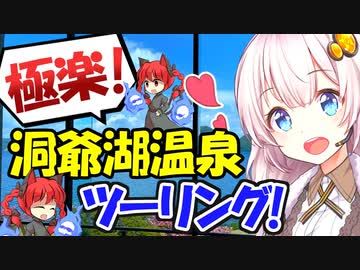 北海道ツーリングPart1 洞爺湖温泉編 [VOICEROID車載]
