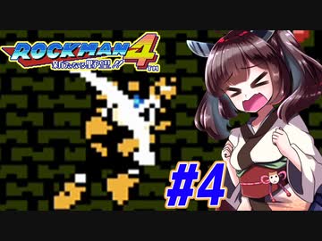 【ロックマン4】縛ってロックマン4を攻略していく東北きりたん　part4【VOICEROID実況】
