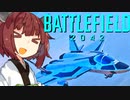 【BF2042】エースコンバット風に戦闘機に乗る東北きりたん#14