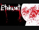 たすけて【Etekusat】後編