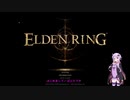 【ELDEN RING】まったりプレイ 〜ツリーガード先生との邂逅〜 part01【VOICEROID実況】
