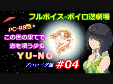 【PC98】この世の果てで恋を唄う少女YU-NO_プロローグ編#04【VOICEROID遊劇場】