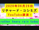 【2020年06月26日：リチャード・コシミズ YouTube講演（ 改良版 ）】