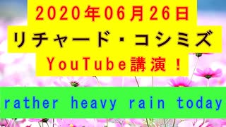 【2020年06月26日：リチャード・コシミズ YouTube講演（ 改良版 ）】