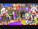 【A.I.VOICE実況】紲星あかりのペンは銃より強し part1【スプラトゥーン3】
