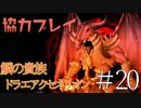 【二人実況】ソウルライク２Ｄアクションを協力プレイでクリアするって言ってんの！｜ソルトアンドサクリファイス　＃20