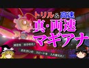 【ポケモン剣盾】両速マギアナが無制限環境で真価を発揮するロマンギミックパーティ【ダブルバトルpart35】