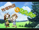 【牧場物語 Oh！ワンダフルライフ】ロハスな生活に憧れるうちですが牧場物語をやっていく！【パート３】