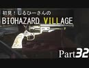 初見！しるひーさんのバイオ村 Part32