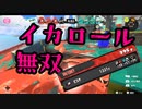 【スプラトゥーン3 S+】これがイカロールの使い方！ガチホコ試合解説します！【52ガロン】