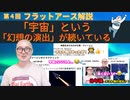 フラットアース解説第4回　宇宙という幻想の演出が続いている