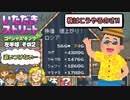 【実況】いたストGKでも再びラストエンペラー目指し稼ぐ動画 49軒目【画質1080p】