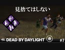 【実況】自分は見捨てはしない【Dead by Daylight】#7