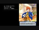 【エースストライカー】【スマイルツートップ】蒼井悠介【ボイス】