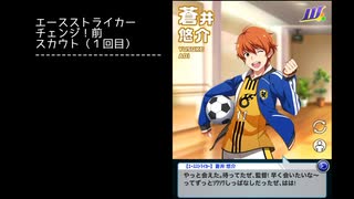 【エースストライカー】【スマイルツートップ】蒼井悠介【ボイス】