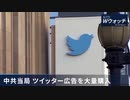 中国がツイッターの広告を大量に購入／ドイツも対中強硬策へ／死んでもPCR検査を継続