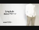 【歌ってみた】シャルル