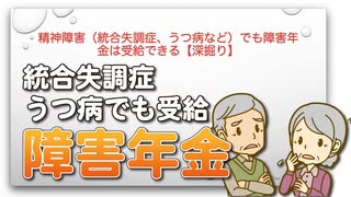 精神障害（統合失調症、うつ病など）でも障害年金は受給できる【深掘り】