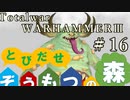 Total War:WARHAMMERⅢ】とびだせ ぞうもつの森！＃１６『港防衛線』