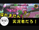 【スプラトゥーン3】人生でガチマッチ20回以下の男！ナワバリバトルでご安全に！【実況】