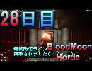 【ぼそぼそ系】 昭和的実況！ 7 days to die 【28日目】