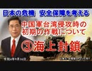 「中国軍台湾侵攻時の初期の作戦③海上封鎖」矢野義昭 AJER2022.9.16(1)