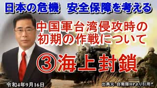 「中国軍台湾侵攻時の初期の作戦③海上封鎖」矢野義昭 AJER2022.9.16(1)