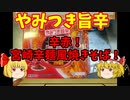 【#ルーミア　の　食レポ】辛赤宮崎辛麺風焼きそば【マルちゃん】