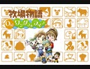 【牧場物語 Oh！ワンダフルライフ】ロハスな生活に憧れるうちですが牧場物語をやっていく！【パート４】