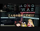 XCOM2 LWOTCを適当にゆっくりボイロ実況 Part 00-2
